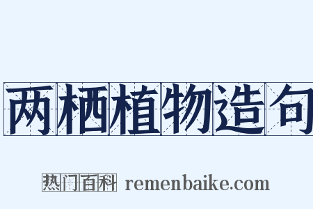 两栖植物造句是什么意思的图片